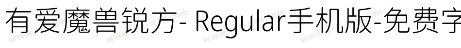 有爱魔兽锐方- Regular手机版字体转换